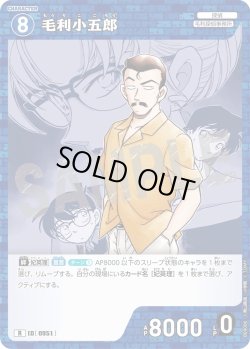 画像1: 毛利小五郎[ID:0951_CT-B09-006_R]