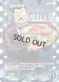 画像1: 【パラレル仕様】脇田兼則[ID:0952_CT-B09-007P_RP]