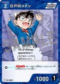 江戸川コナン[ID:0957_CT-B09-012_C]