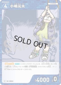 画像1: 小嶋元太[ID:0959_CT-B09-014_C]