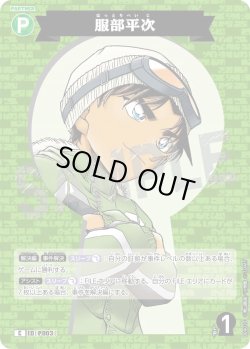 画像1: 服部平次[ID:P003_CT-B09-020_C]