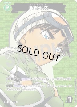 画像1: 【パラレル仕様】服部平次[ID:P003_CT-B09-020P_CP]