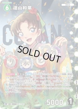 画像1: 【パラレル仕様】遠山和葉[ID:0966_CT-B09-022P_RP]