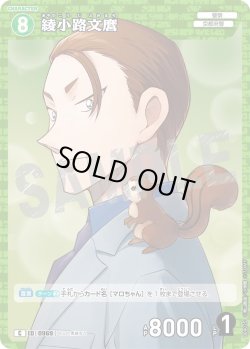 画像1: 綾小路文麿[ID:0969_CT-B09-025_C]