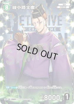 画像1: 【パラレル仕様】綾小路文麿[ID:0969_CT-B09-025P_CP]