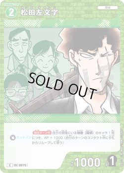 画像1: 松田左文字[ID:0975_CT-B09-031_C]