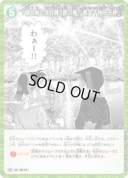 画像1: 【パラレル仕様】「朝日射し夕日輝く鉄の瓶…黄金千枚二千杯」[ID:0978_CT-B09-034P_CP]