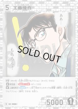 画像1: 工藤優作[ID:0980_CT-B09-037_R]