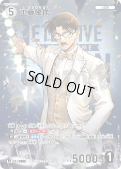 画像1: 【パラレル仕様】工藤優作[ID:0980_CT-B09-037P_RP]