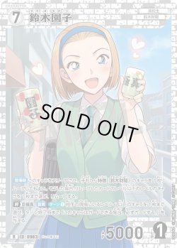 画像1: 鈴木園子[ID:0983_CT-B09-040_R]