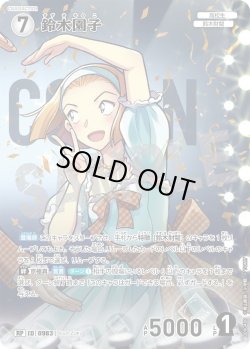 画像1: 【パラレル仕様】鈴木園子[ID:0983_CT-B09-040P_RP]