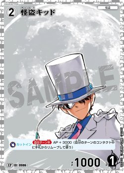 画像1: 【パラレル仕様】怪盗キッド[ID:0986_CT-B09-043P_CP]