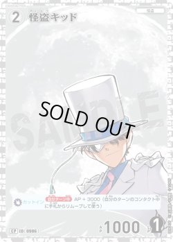 画像1: 【パラレル仕様】怪盗キッド[ID:0986_CT-B09-043P_CP]