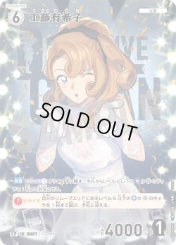 画像1: 【パラレル仕様】工藤有希子[ID:0987_CT-B09-044P_CP]