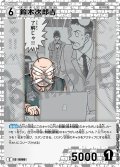 鈴木次郎吉[ID:0989_CT-B09-046_C]