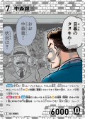 中森銀三[ID:0991_CT-B09-048_C]