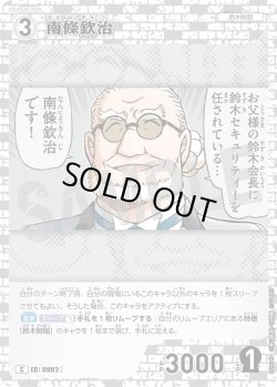 画像1: 南條欽治[ID:0992_CT-B09-049_C]