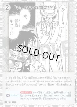 画像1: 【パラレル仕様】「い、いつの間に!?」[ID:0995_CT-B09-052P_CP]