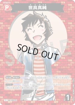 画像1: 世良真純[ID:P012_CT-B09-053_C]