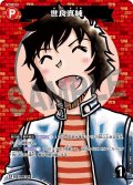 【パラレル仕様】世良真純[ID:P012_CT-B09-053P_CP]