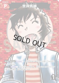 画像1: 【パラレル仕様】世良真純[ID:P012_CT-B09-053P_CP]
