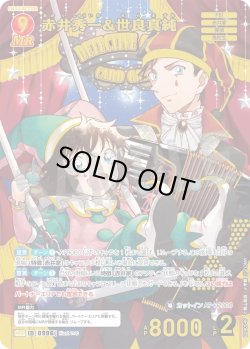 画像1: 【パラレル仕様】赤井秀一&世良真純[ID:0996_CT-B09-054P_MRP]