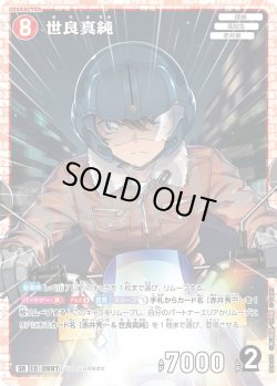 画像1: 世良真純[ID:0997_CT-B09-055_SR]