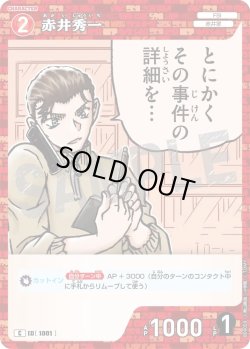 画像1: 赤井秀一[ID:1001_CT-B09-059_C]