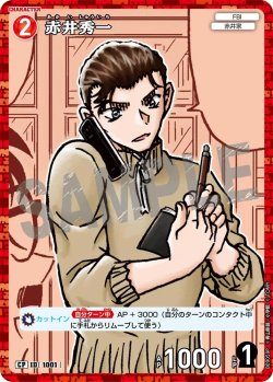 画像1: 【パラレル仕様】赤井秀一[ID:1001_CT-B09-059P_CP]