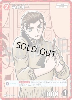 画像1: 【パラレル仕様】赤井秀一[ID:1001_CT-B09-059P_CP]