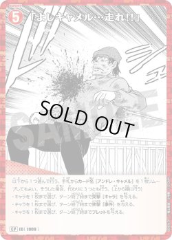 画像1: 【パラレル仕様】「よしキャメル…走れ!!」[ID:1009_CT-B09-067P_CP]