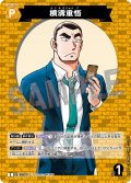 横溝重悟[ID:P077_CT-B09-069_C]