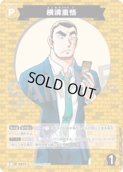 画像1: 横溝重悟[ID:P077_CT-B09-069_C]