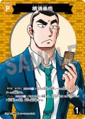 【パラレル仕様】横溝重悟[ID:P077_CT-B09-069P_CP]