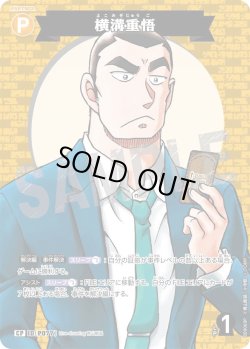 画像1: 【パラレル仕様】横溝重悟[ID:P077_CT-B09-069P_CP]