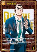 【レンガ版】横溝重悟[ID:P077_CT-B09-069_Sec1]