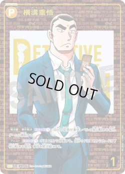 画像1: 【レンガ版】横溝重悟[ID:P077_CT-B09-069_Sec1]