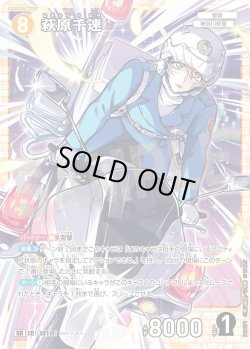 画像1: 萩原千速[ID:1011_CT-B09-071_SR]