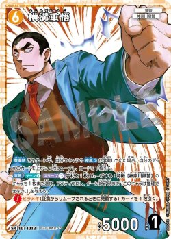 画像1: 横溝重悟[ID:1012_CT-B09-072_SR]