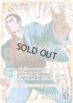 画像1: 横溝重悟[ID:1012_CT-B09-072_SR]