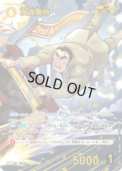 画像1: 【パラレル仕様】横溝重悟[ID:1012_CT-B09-072P_SRP]