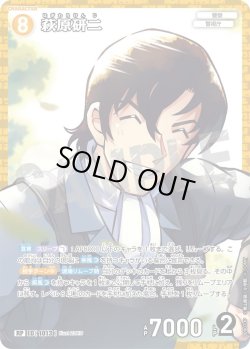 画像1: 【パラレル仕様】萩原研二[ID:1013_CT-B09-073P_RP]