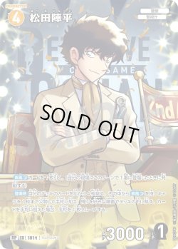 画像1: 【パラレル仕様】松田陣平[ID:1014_CT-B09-074P_RP]