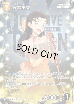 画像1: 【パラレル仕様】宮本由美[ID:1015_CT-B09-075P_RP]