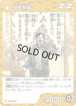 画像1: 羽鳥警部[ID:1024_CT-B09-084_C]