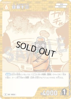 画像1: 目暮十三[ID:1025_CT-B09-085_C]