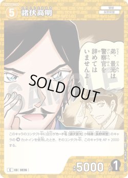 画像1: 諸伏高明[ID:1026_CT-B09-086_C]