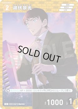 画像1: 諸伏景光[ID:1027_CT-B09-087_C]
