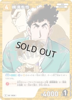 画像1: 横溝参悟[ID:1028_CT-B09-088_C]