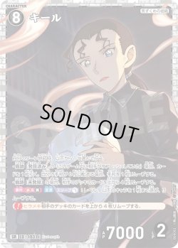 画像1: キール[ID:1031_CT-B09-092_SR]